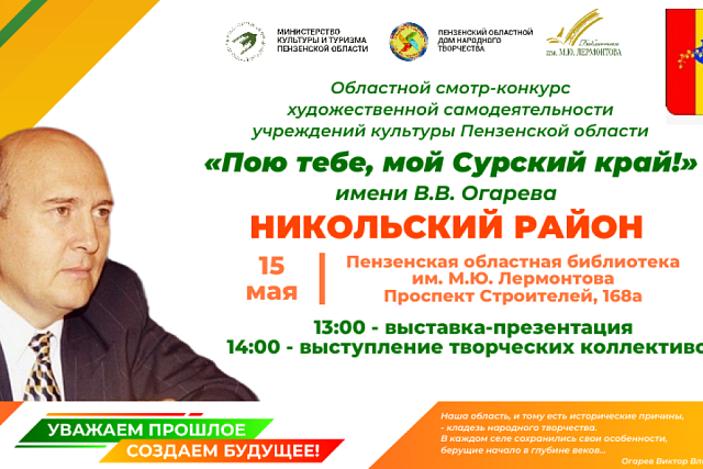 Пензенцев приглашают на презентацию учреждений культуры Никольского района в рамках областного смотра-конкурса «Пою тебе, мой Сурский край!» имени В. В. Огарева